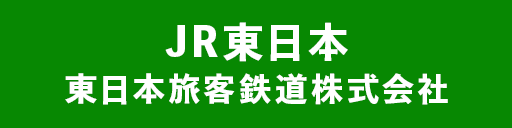 JR東日本 東日本旅客鉄道株式会社