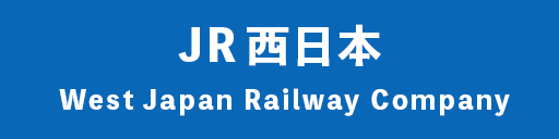 JR西日本 West Japan Railway Company